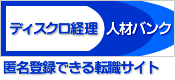 匿名登録できる転職サイト　ディスクロ経理人材パンク