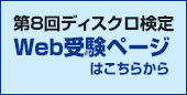 第8回ディスクロ検定Web受験ページログイン