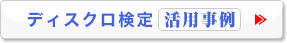 ディスクロ検定活用事例