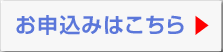 お申込はこちら