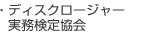 Ｄ検定　ディスクロージャー実務検定　