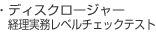 Ｄ検定　ディスクロージャー実務検定　レベルチェックテスト