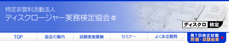 特定非営利活動法人(NPO法人)　ディスクロージャー実務検定協会