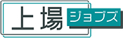 上場ジョブズ