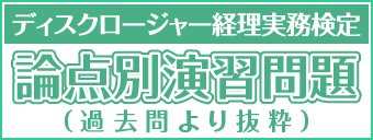 ディスクロージャー経理実務検定 論点別演習問題（過去問より抜粋）