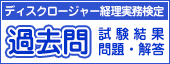 ディスクロージャー経理実務検定 過去問