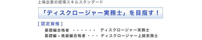 「ディスクロージャー実務士」を目指す