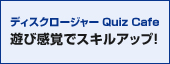 ディスクロ検定協会ウォーミングアップサイト